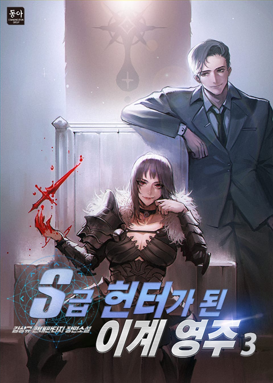 S급 헌터가 된 이계 영주 3권