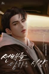 선배를 탐하는 시간 표지 이미지