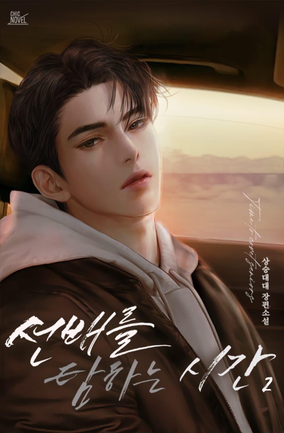 선배를 탐하는 시간 2권