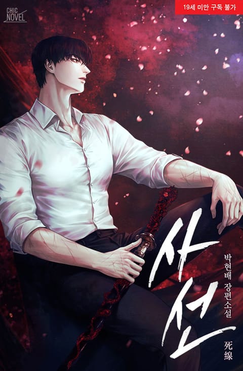 사선(死線)