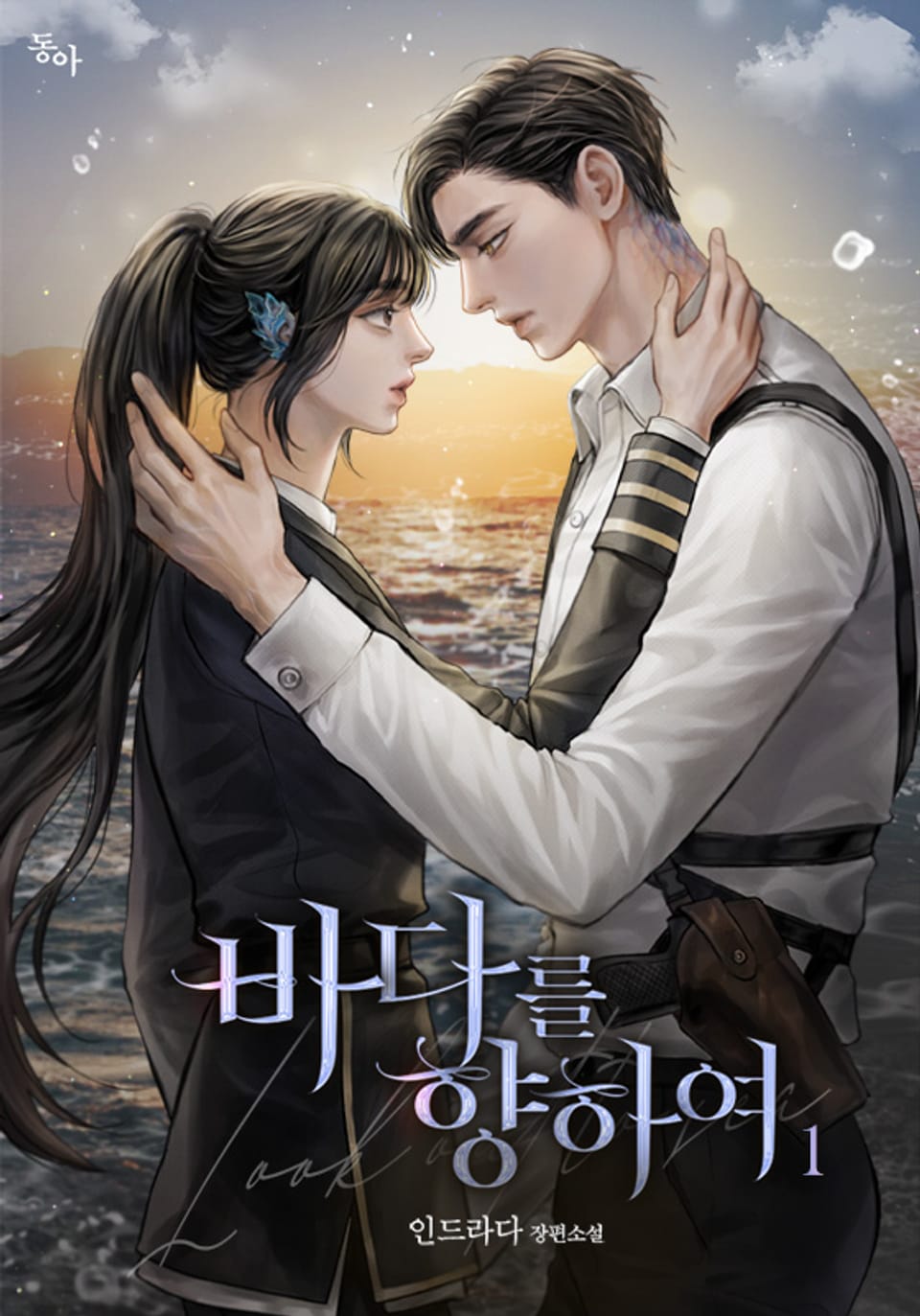 바다를 향하여 1권