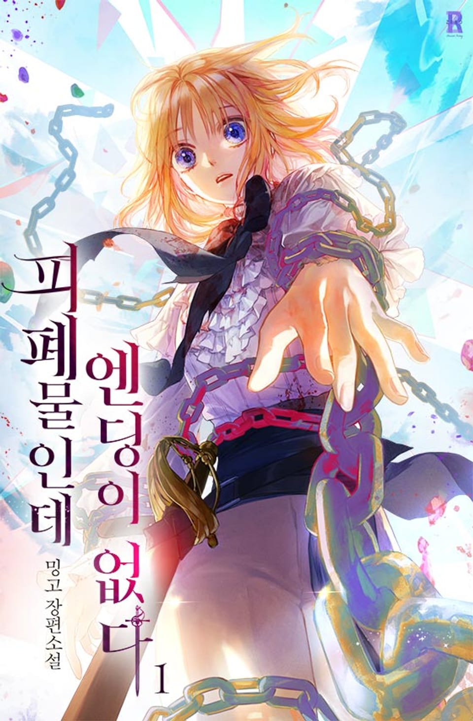 피폐물인데 엔딩이 없다 1권