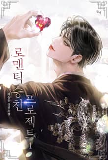 로맨틱 승천 프로젝트 (15세 개정판)