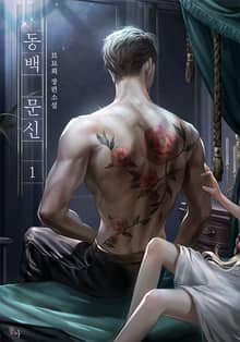 동백 문신(15세 개정판)