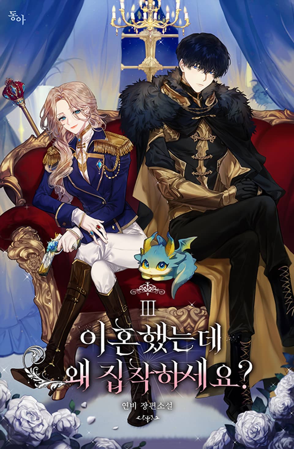 이혼했는데 왜 집착하세요? 3권