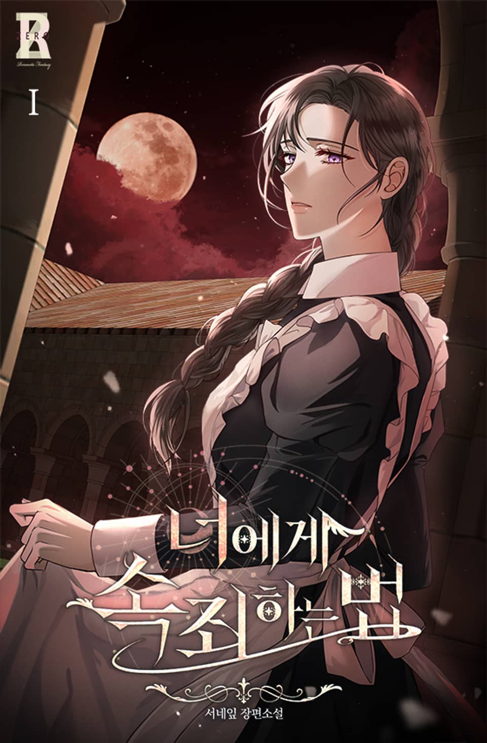 너에게 속죄하는 법 1권