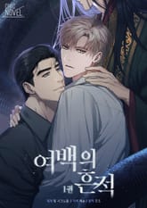 여백의 흔적 표지 이미지