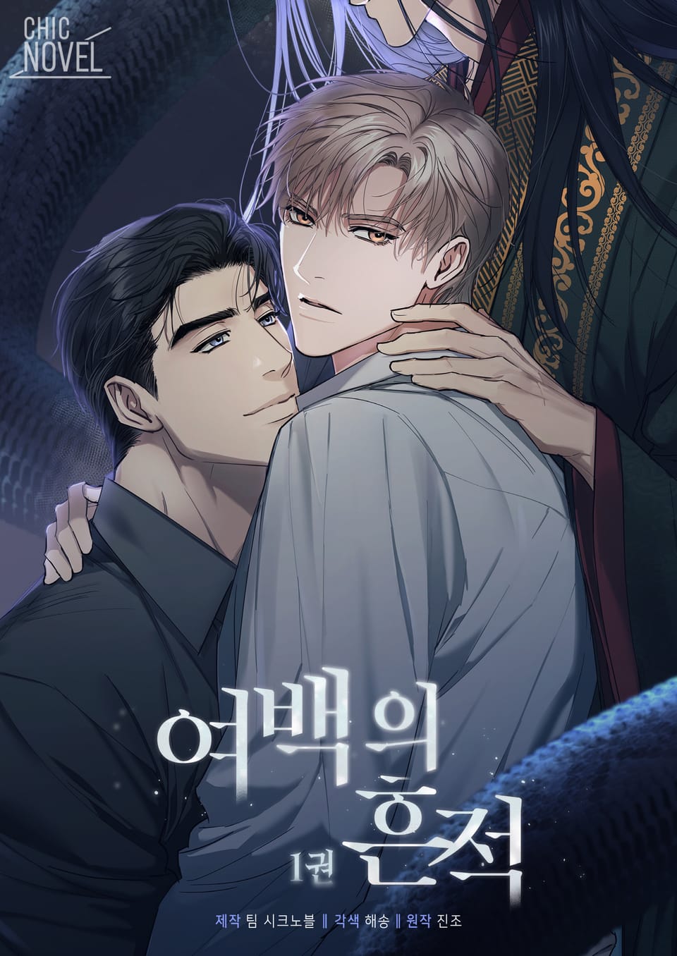 여백의 흔적 1권