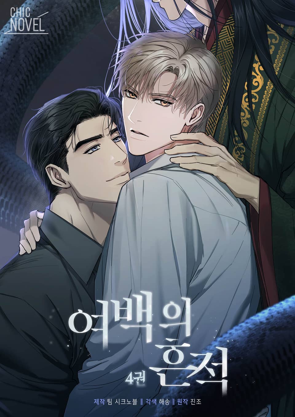 여백의 흔적 4권