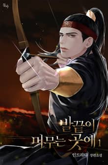 발끝이 머무는 곳에