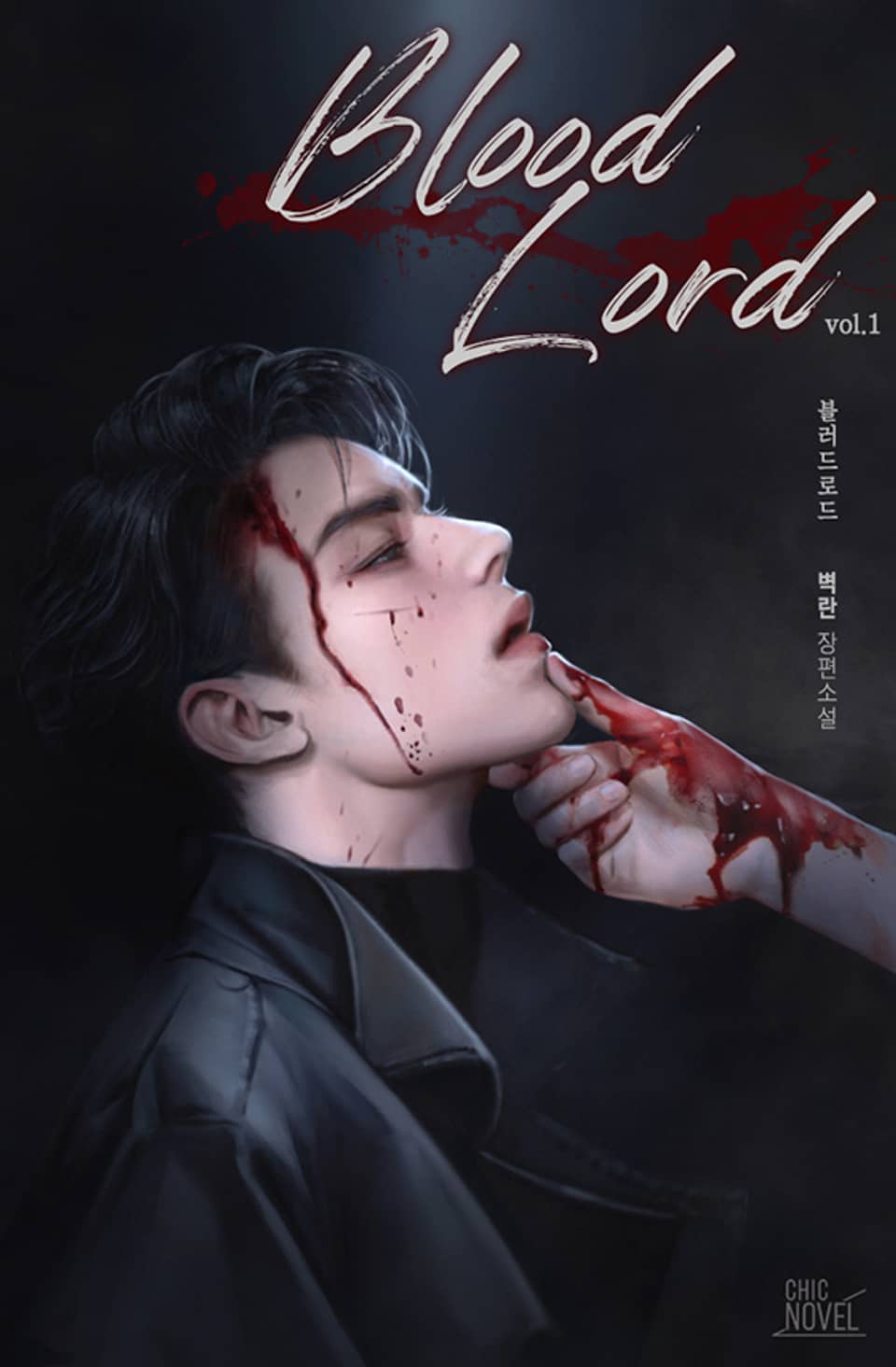 블러드로드 1권