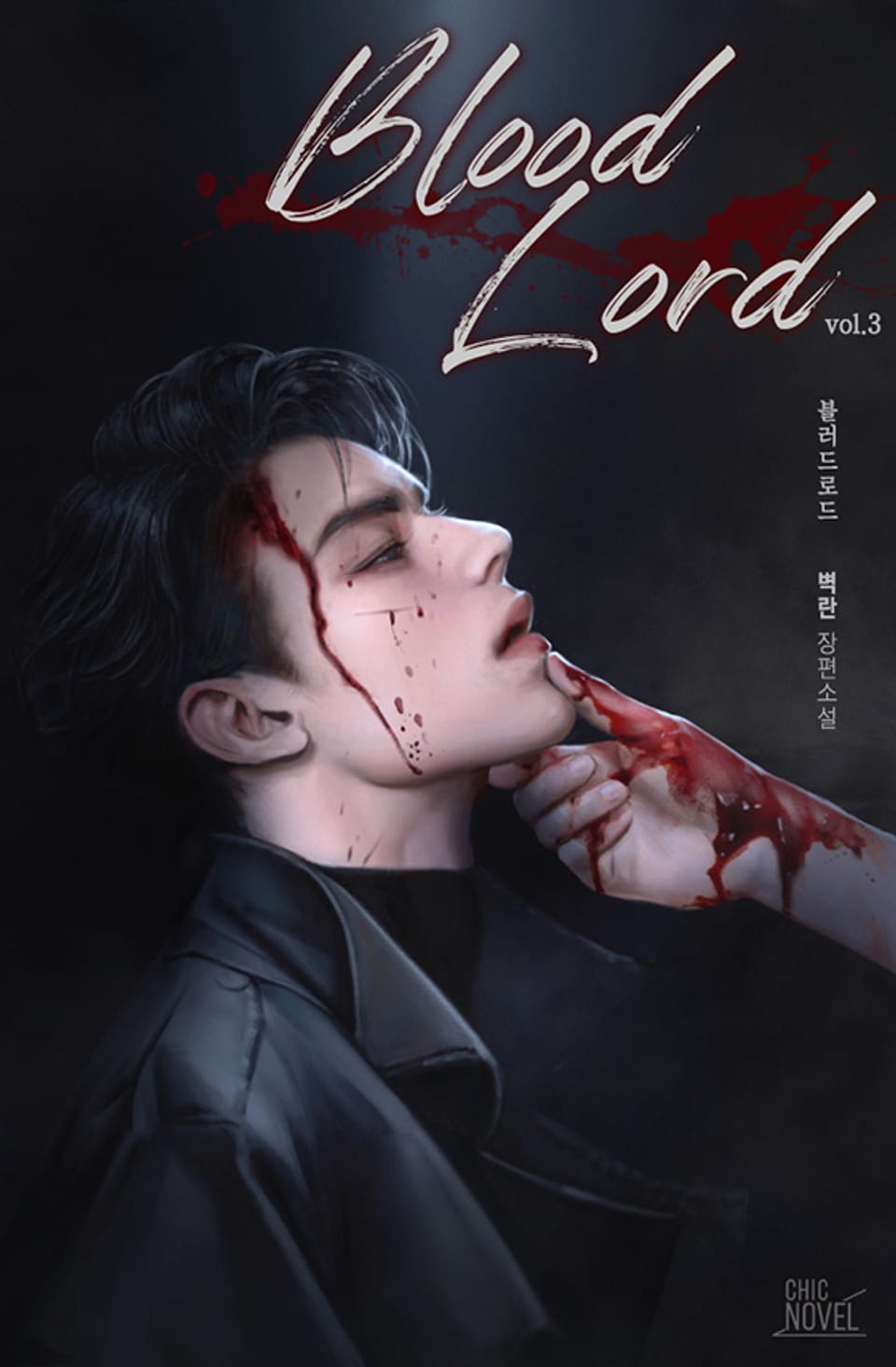 블러드로드 3권