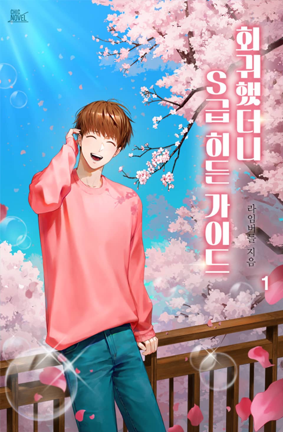 회귀했더니 S급 히든 가이드 1권