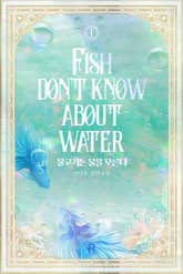 물고기는 물을 모른다 표지 이미지