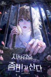 지하 감옥에는 좀비가 산다 (15세 개정판)