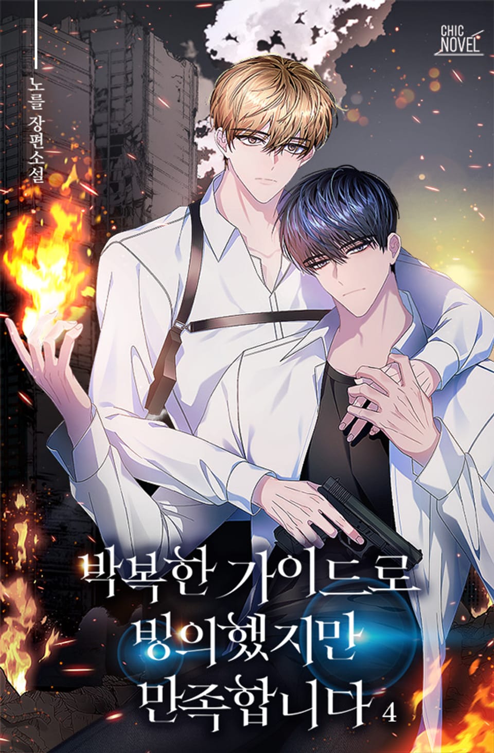 박복한 가이드로 빙의했지만 만족합니다 4권 (완결)