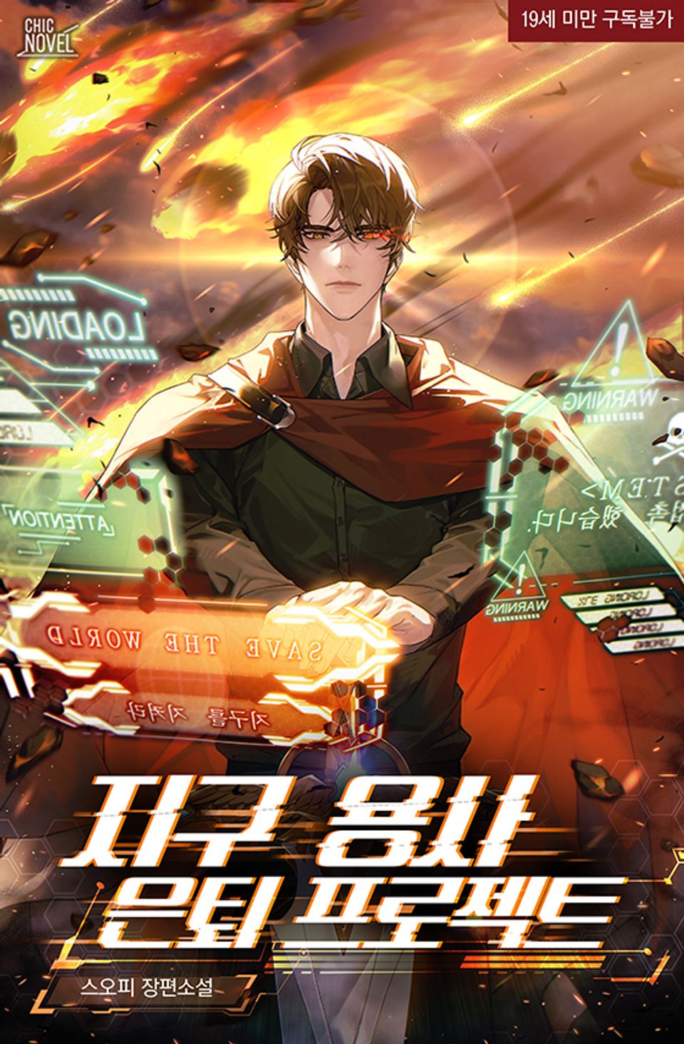 스오피 - 지구 용사 은퇴 프로젝트
