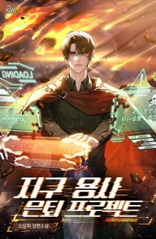 지구 용사 은퇴 프로젝트 (15세 개정판)