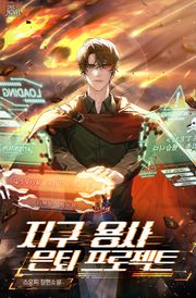 지구 용사 은퇴 프로젝트 (15세 개정판)