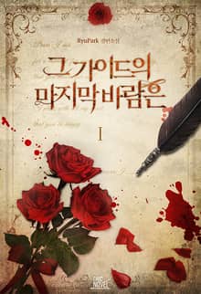 그 가이드의 마지막 바람은