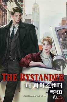 더 바이스탠더(The Bystander) : 목격자
