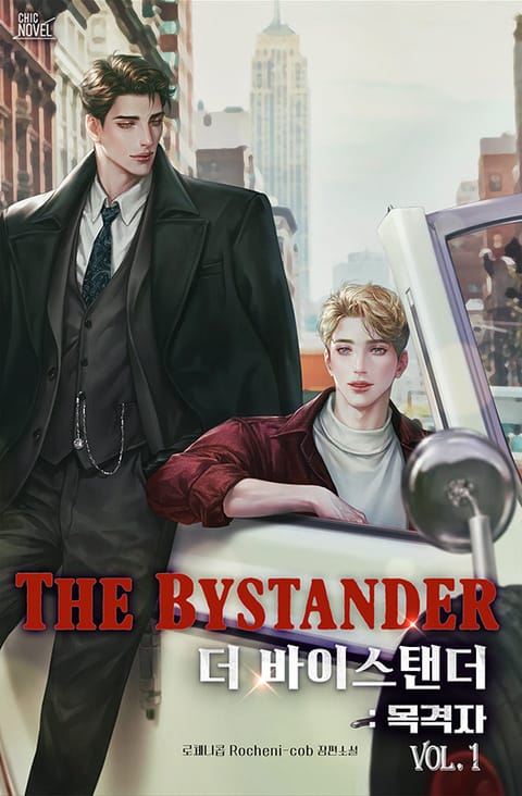 더 바이스탠더(The Bystander) : 목격자 표지 이미지