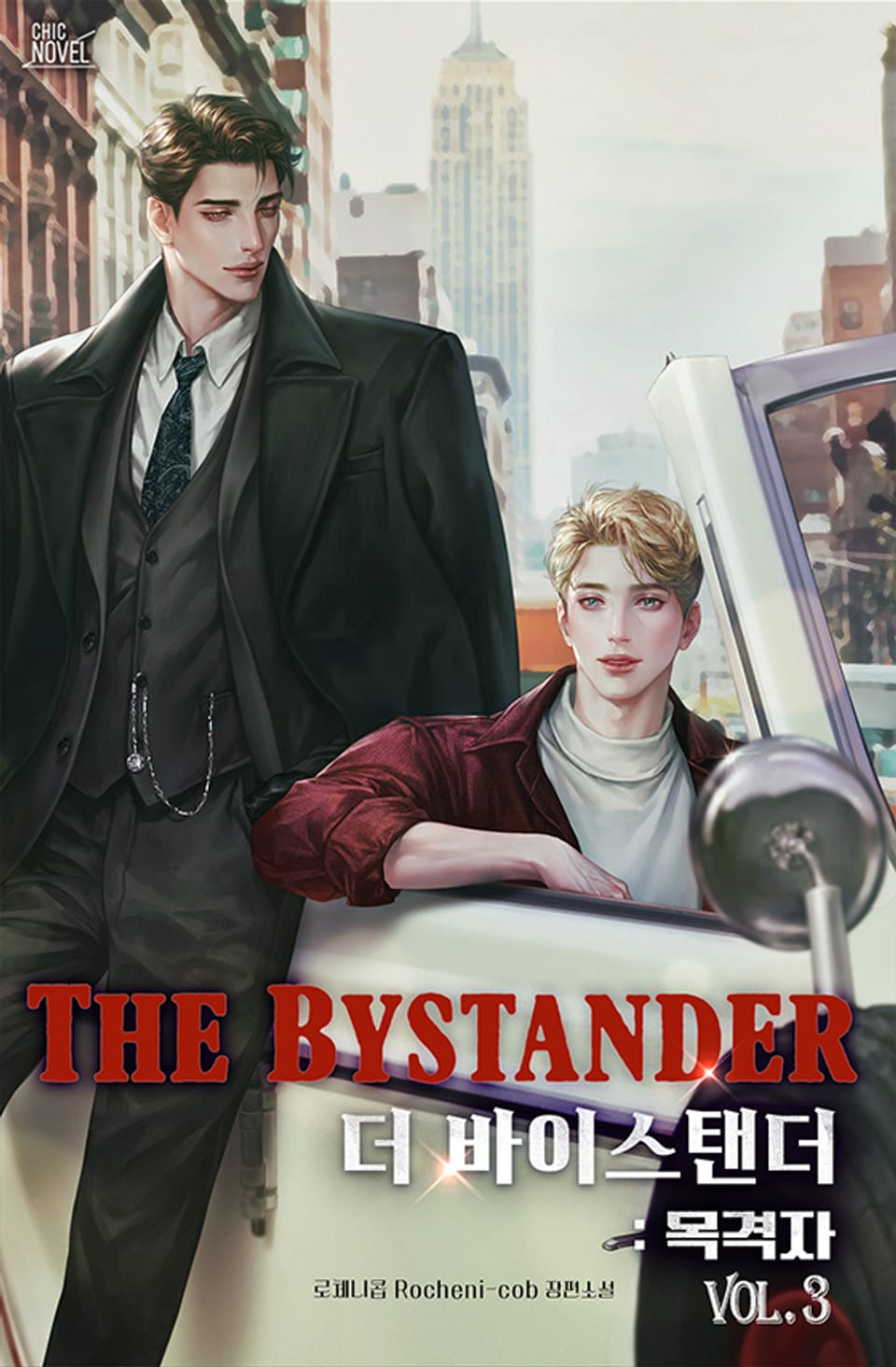 더 바이스탠더(The Bystander) : 목격자 3권