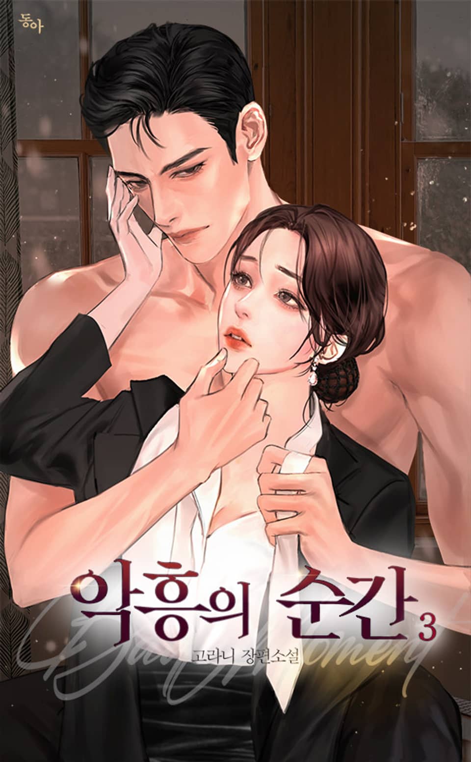 악흥의 순간 3권