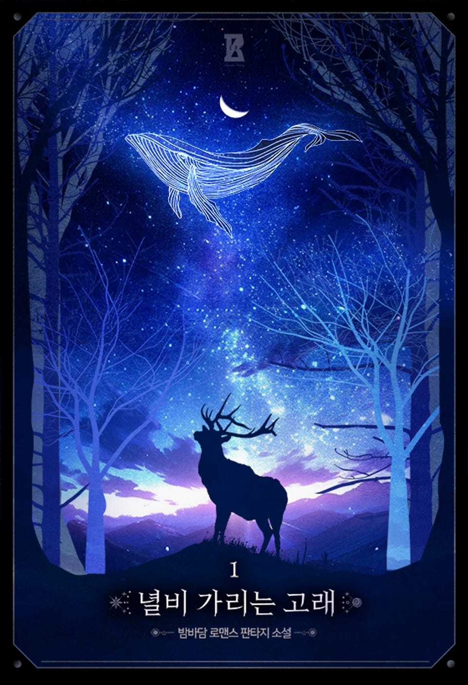 녈비 가리는 고래 1권