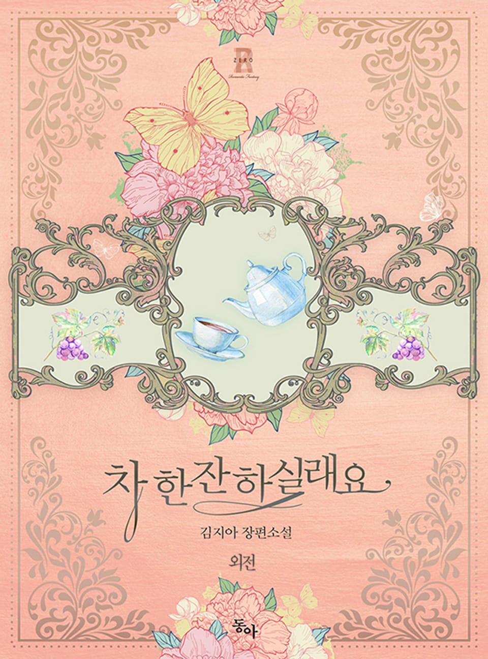 차 한잔 하실래요? (외전)