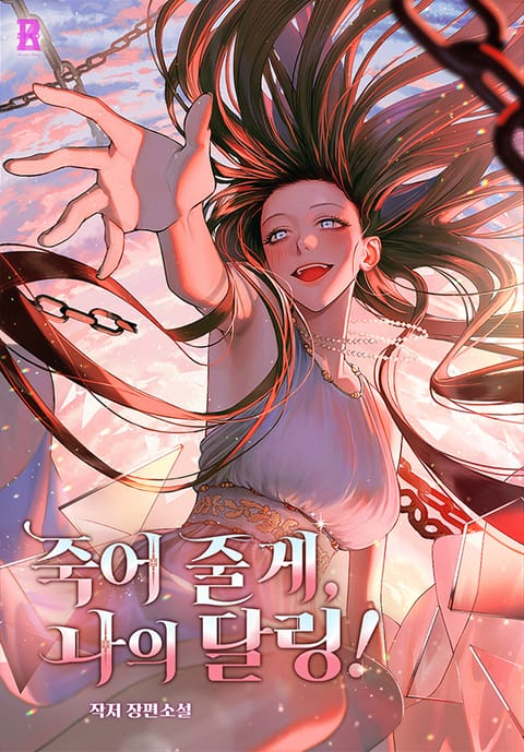 죽어 줄게, 나의 달링!(15세 개정판) 표지 이미지