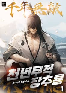 천년무적 장추룡