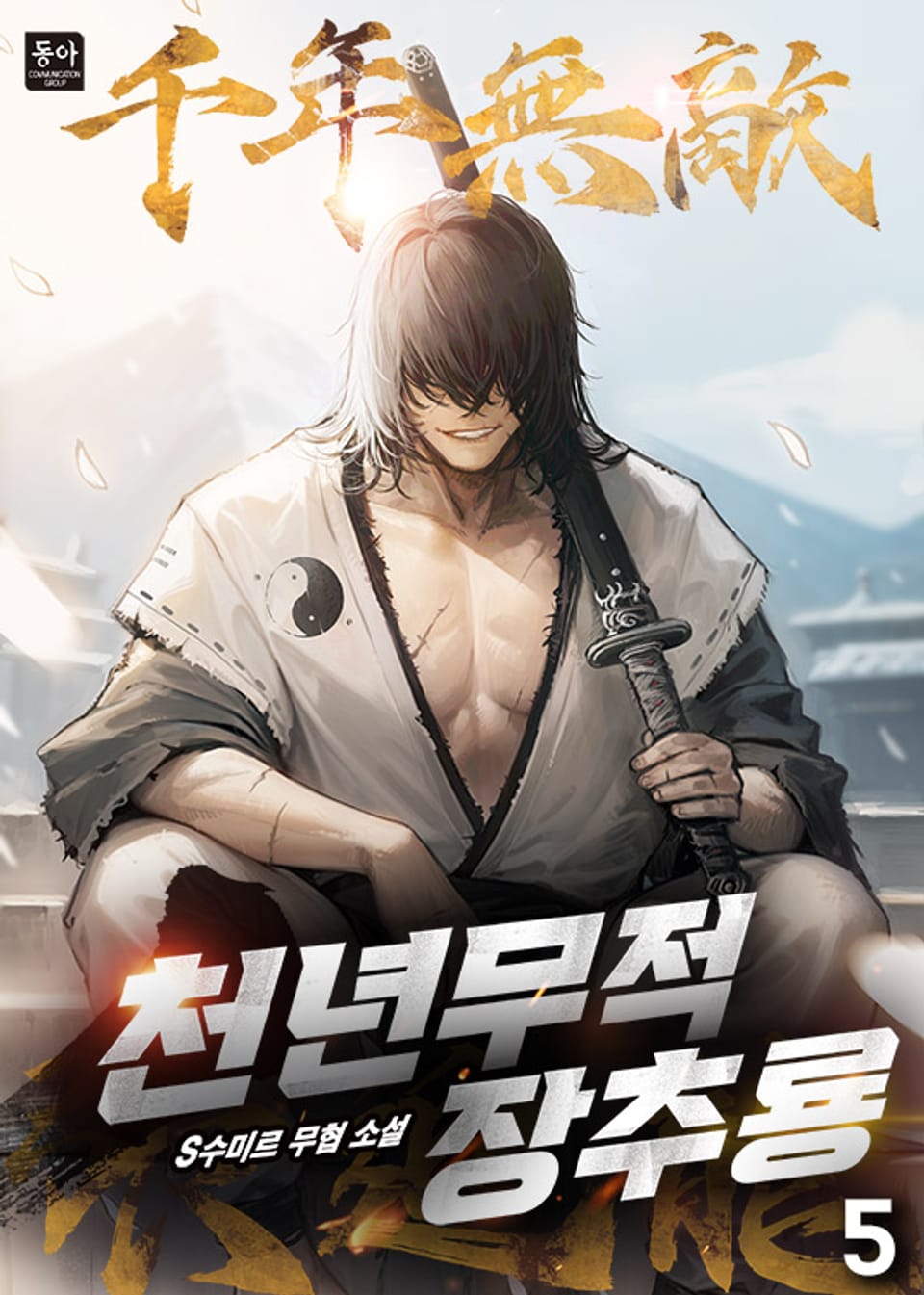 천년무적 장추룡 5권