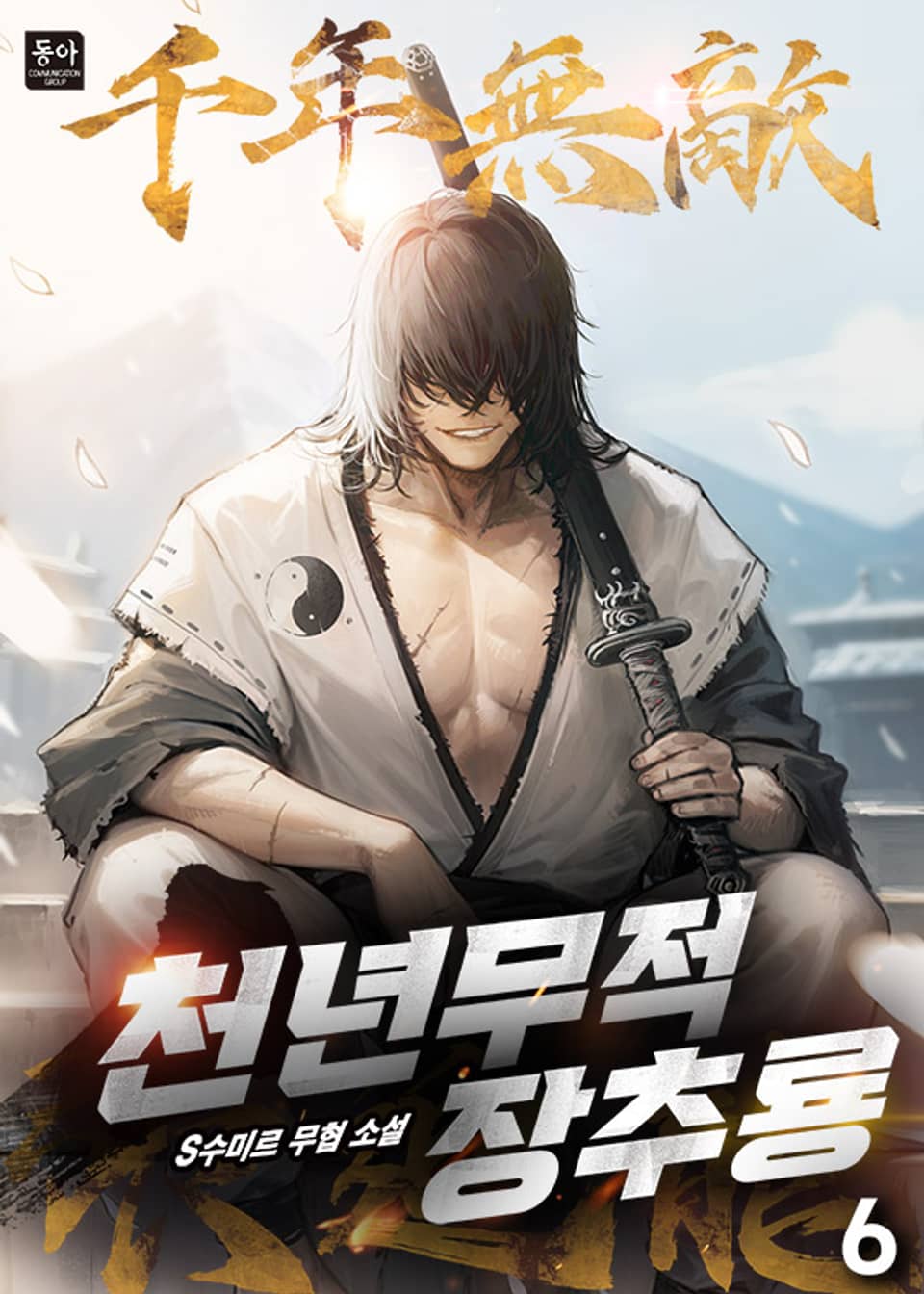 천년무적 장추룡 6권