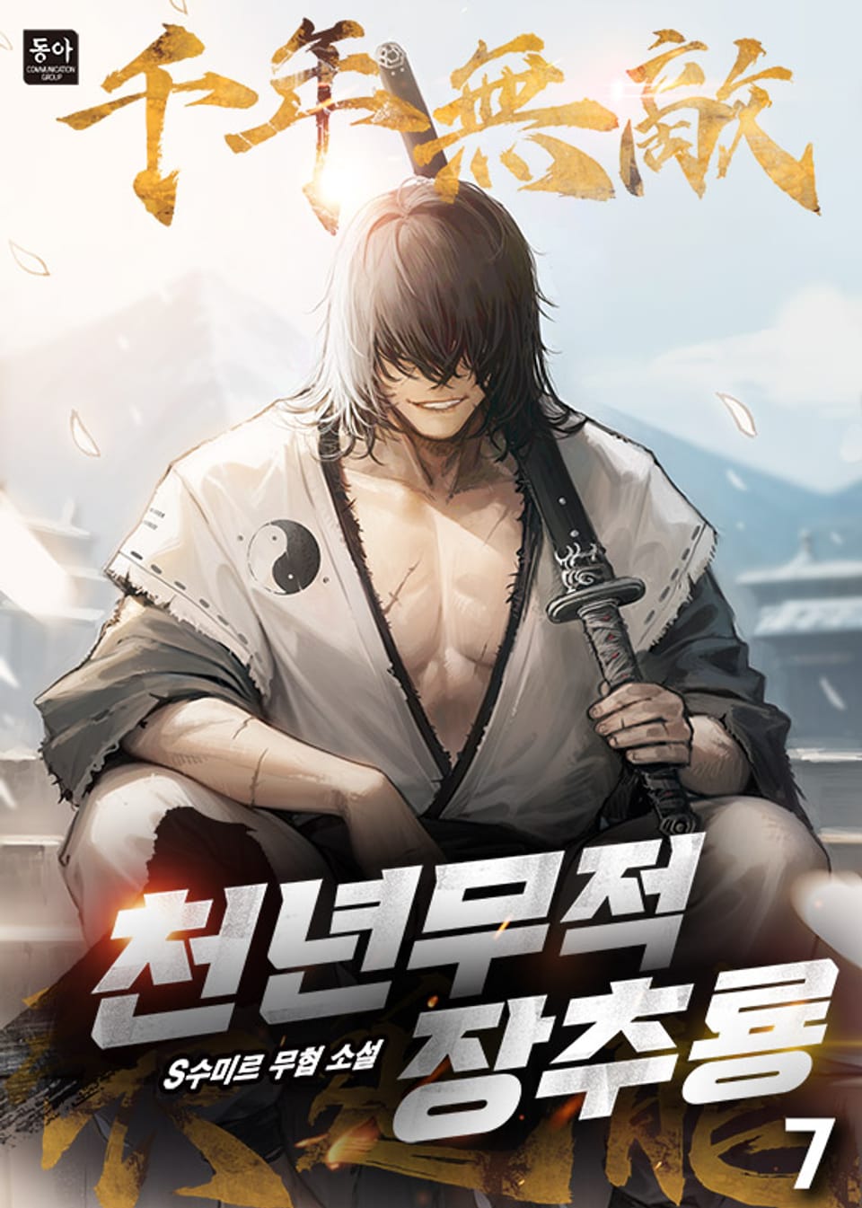 천년무적 장추룡 7권