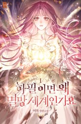 하필이면 왜 멸망 세계인가요 표지 이미지