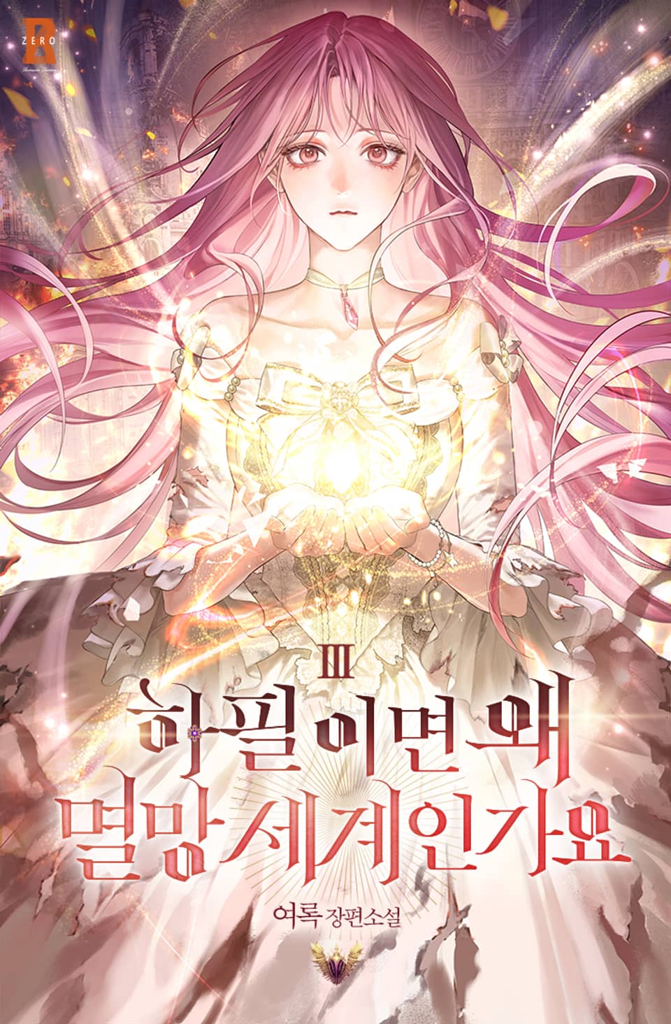 하필이면 왜 멸망 세계인가요 3권