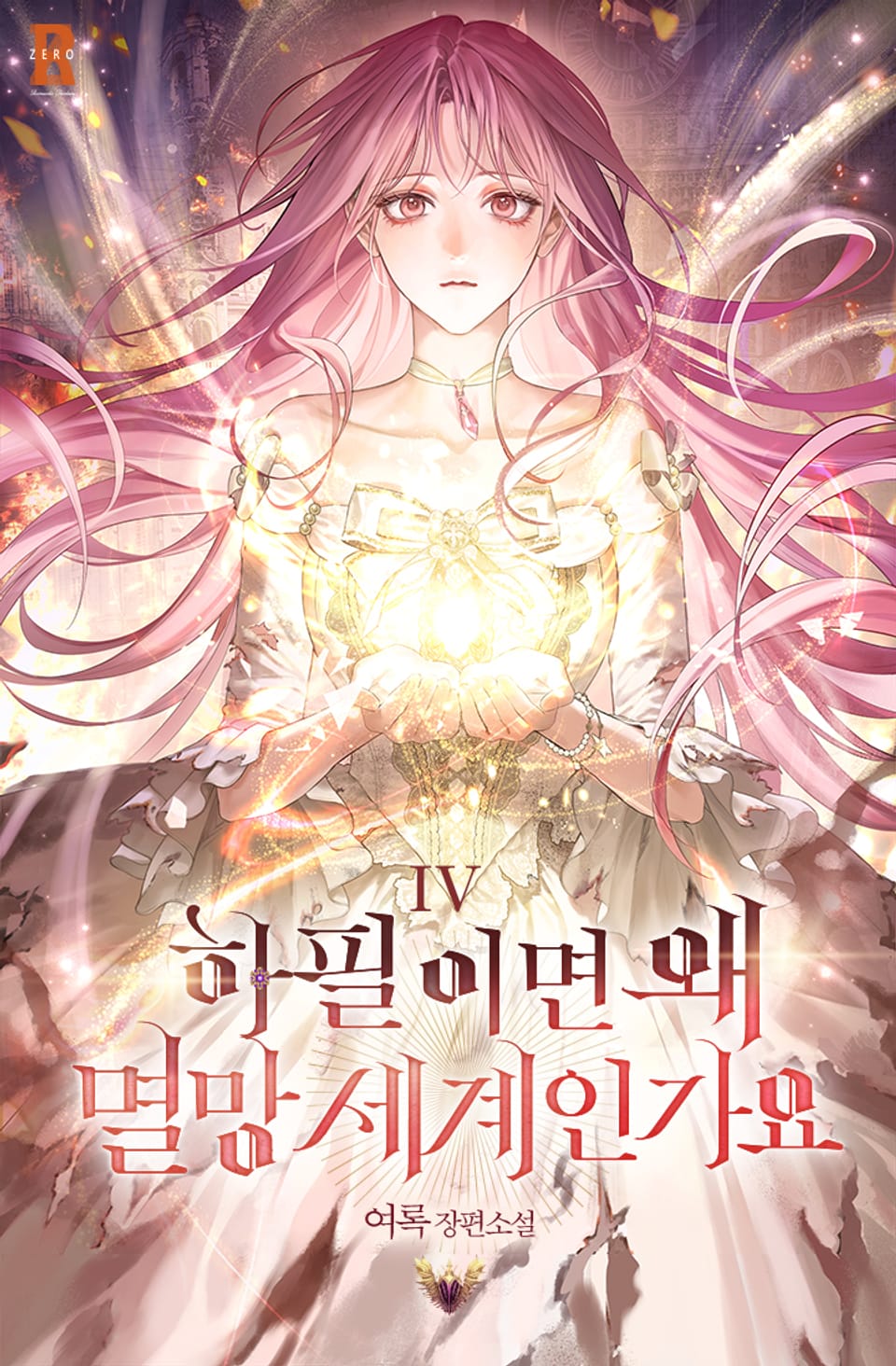 하필이면 왜 멸망 세계인가요 4권 (완결)