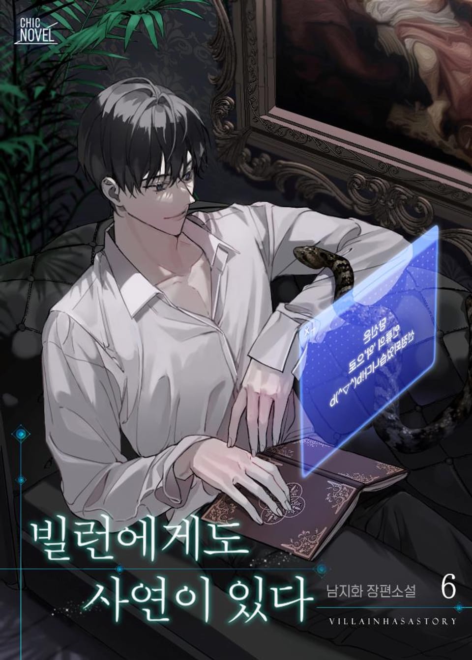 빌런에게도 사연이 있다 6권