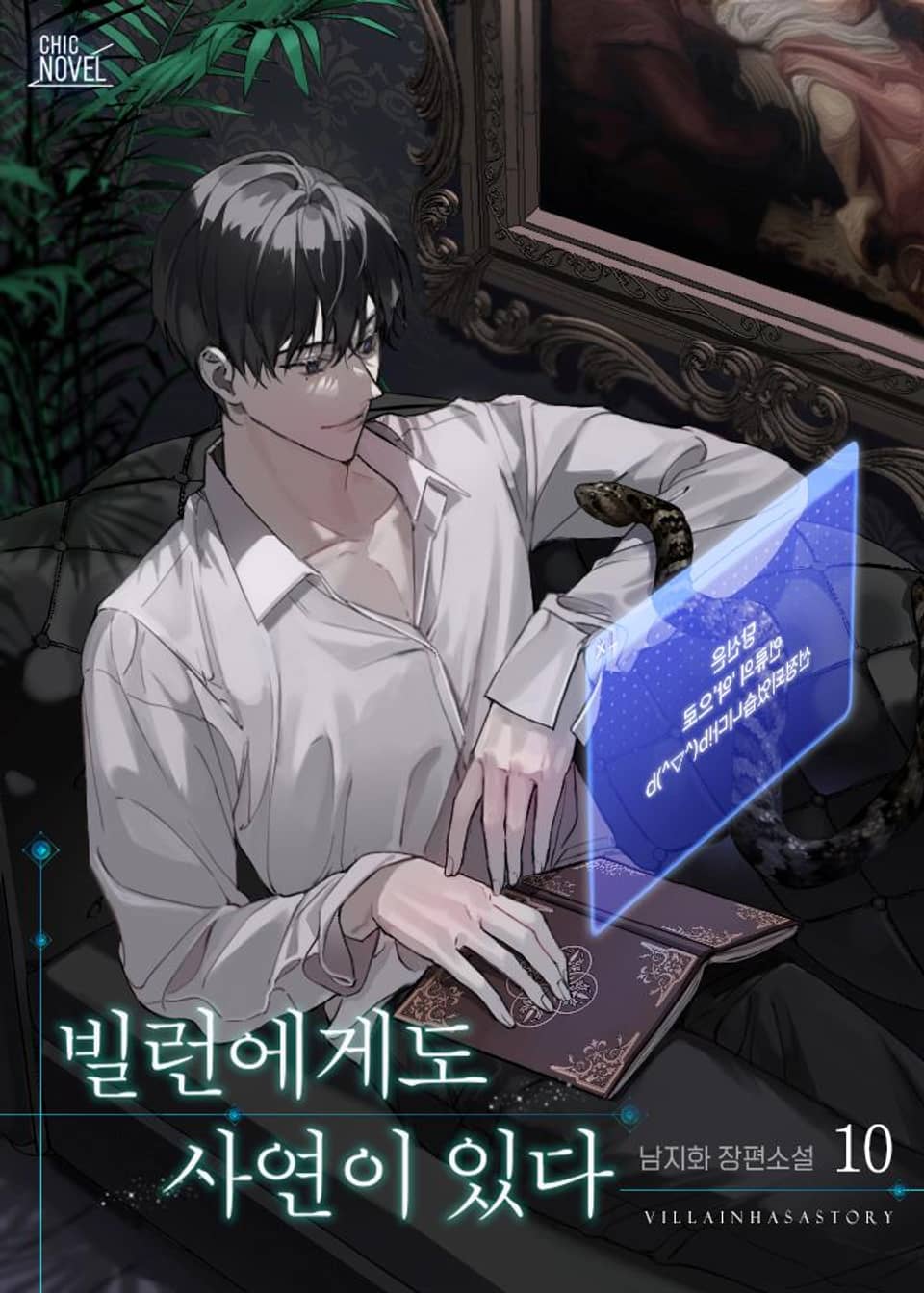 빌런에게도 사연이 있다 10권