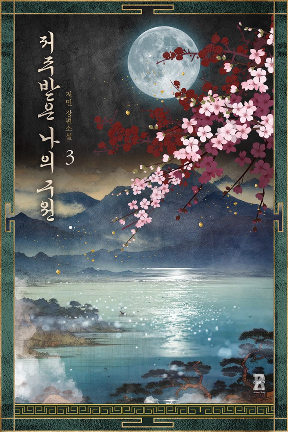 저주받은 나의 구원 3권