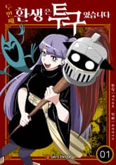 두 번째 환생은 투구였습니다 표지 이미지