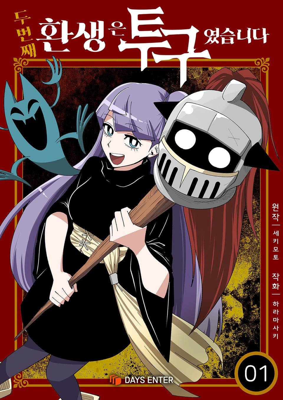 두 번째 환생은 투구였습니다 1권