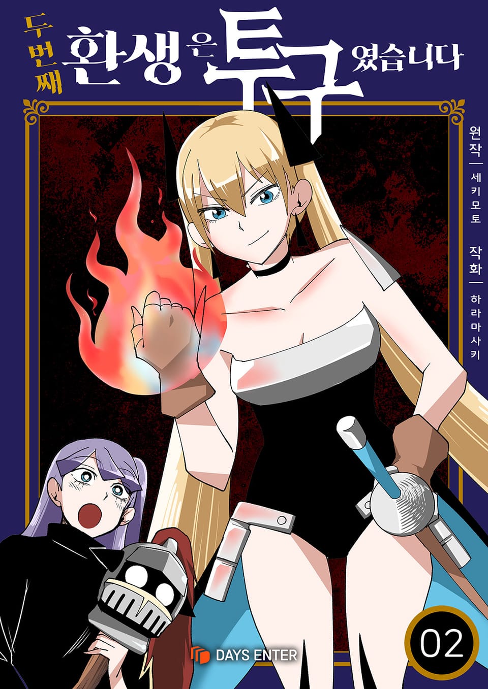 두 번째 환생은 투구였습니다 2권