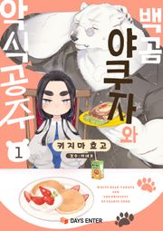 백곰 야쿠자와 악식 공주