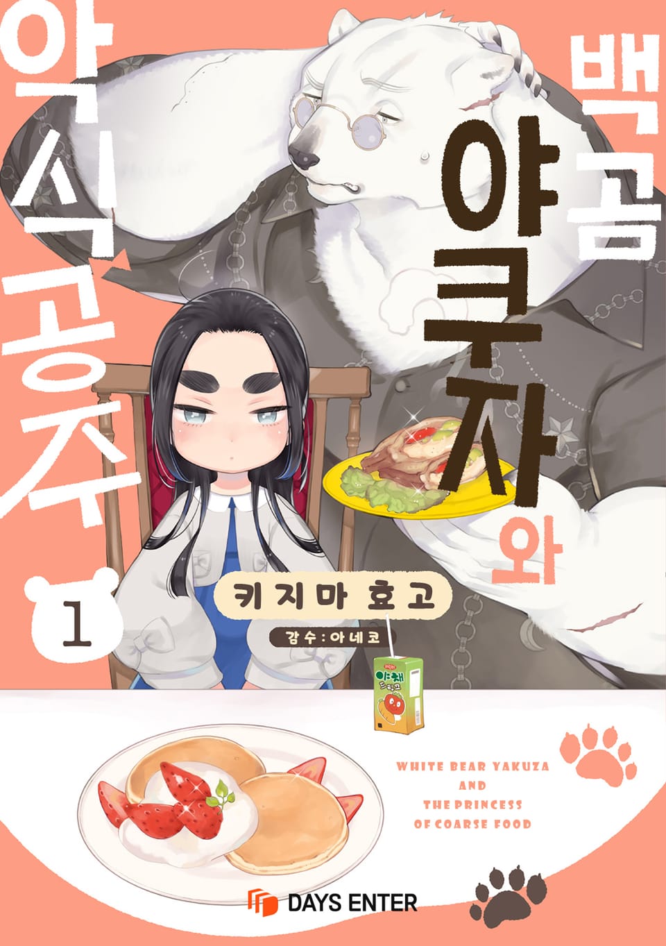 백곰 야쿠자와 악식 공주 1권