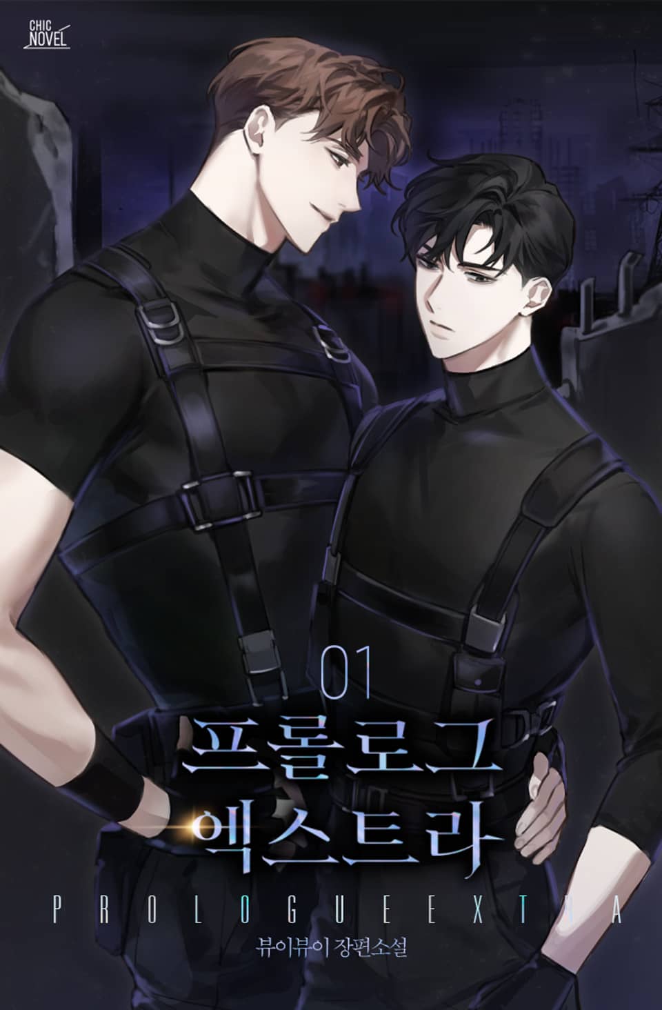 프롤로그 엑스트라 1권