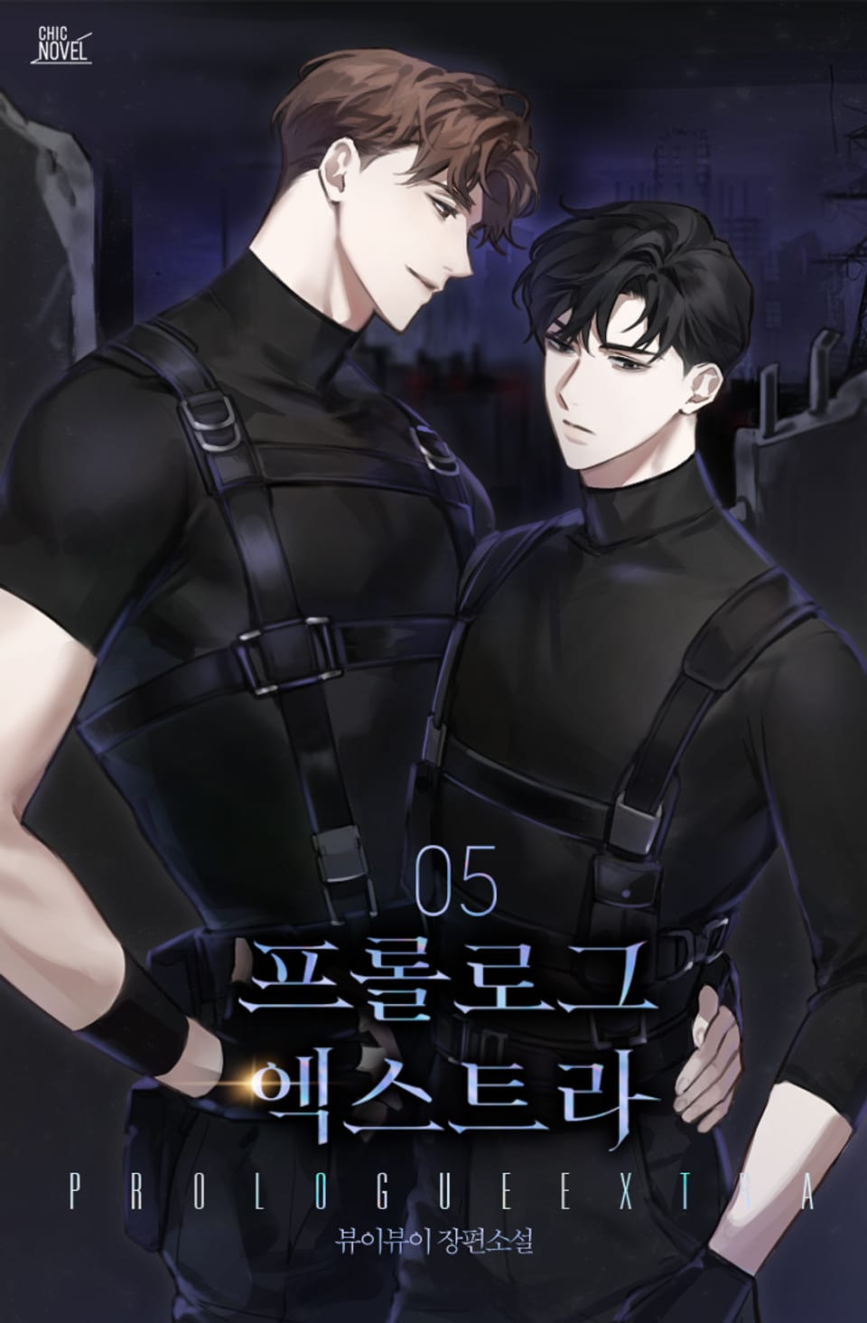 프롤로그 엑스트라 5권