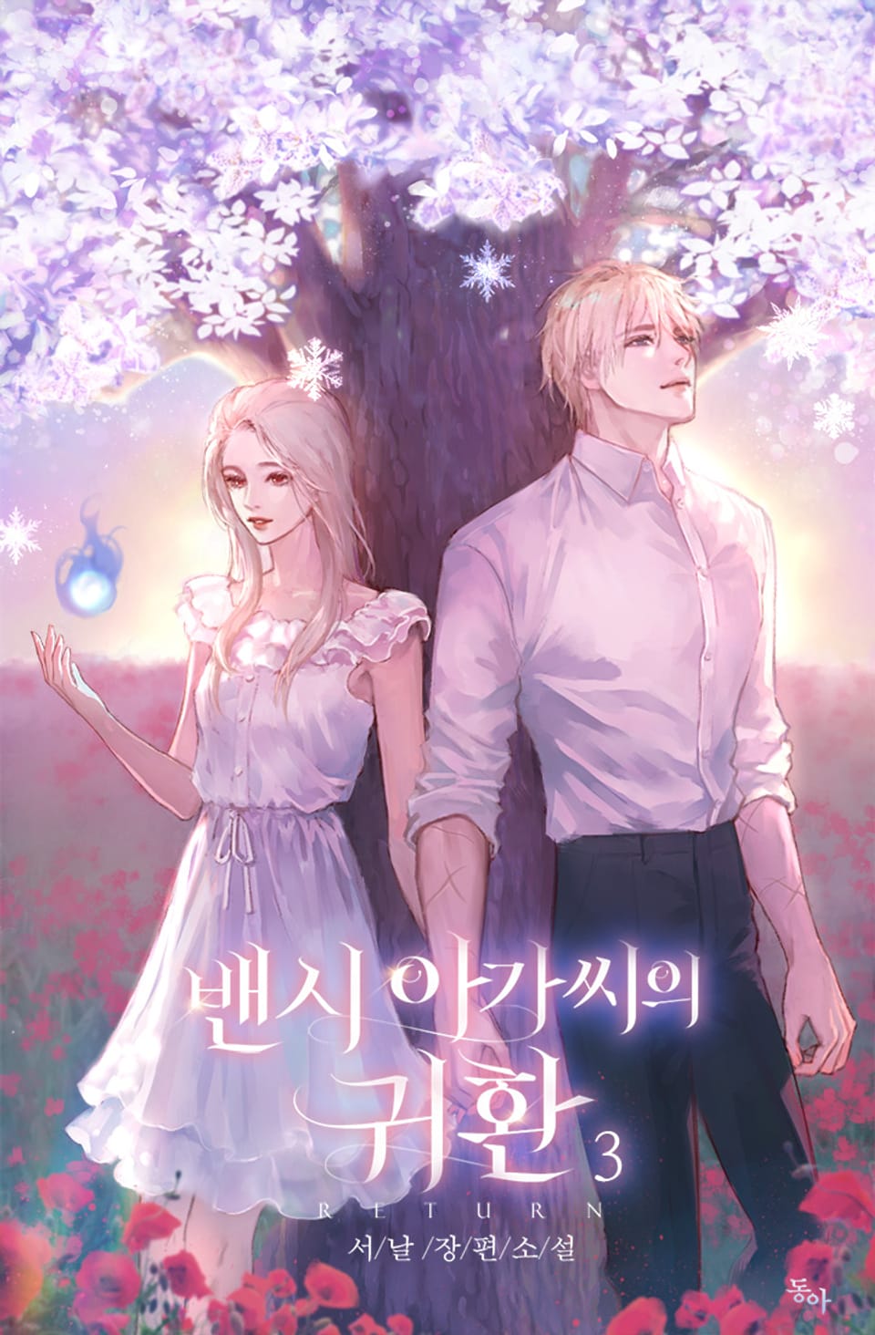 밴시 아가씨의 귀환 3권