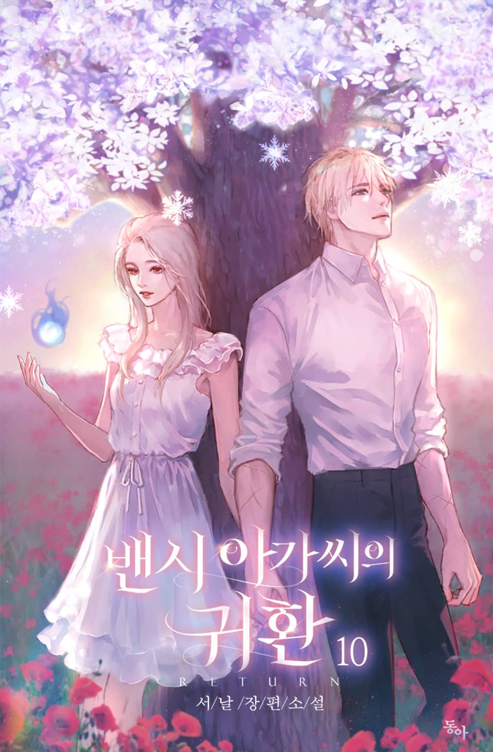 밴시 아가씨의 귀환 10권